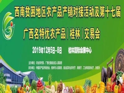 第17届广西名特优农产品(桂林)交易会强势来袭!