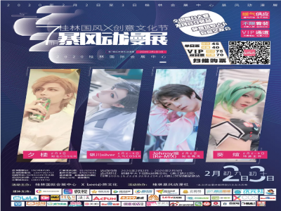 桂林国风X创意文化节暨第七届暴风动漫展