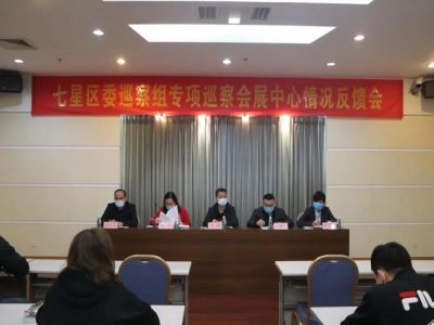七星区委第九轮巡察组巡察会展中心情况反馈会召开