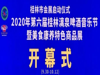 【桂林市会展启动仪式】2020年第六届桂林漓泉啤酒音乐节暨美食康养特色商品展隆重开幕