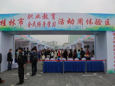 广西2020年全民终身学习活动周暨桂林市2020年全民终身学习活动周在桂林国际会展中心开幕