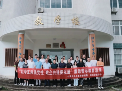 【清廉会展】桂林会展中心有限责任公司赴桂林监狱开展警示教育