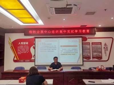 桂林会展中心党支部举办党纪学习教育培训班